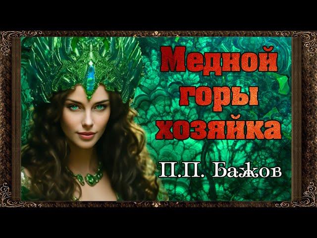  Медной горы хозяйка. П.П. Бажов.Аудиосказки для детей с картинками