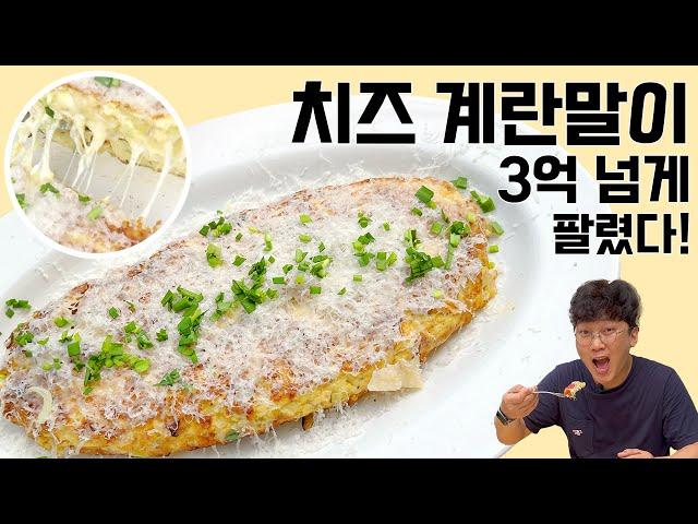 3억 이상 팔린 치즈 폭탄 계란말이 레시피 대공개 a.k.a ppk 슈퍼 계란볼 술안주 밥반찬 모두 가능