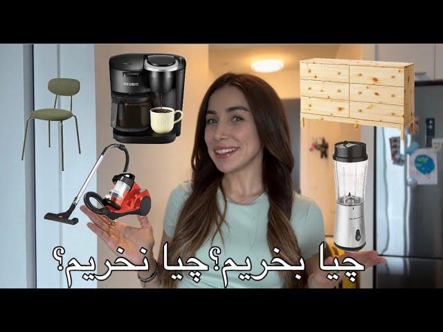 وسایل خونه بعد از مهاجرت چیا گرفتیم؟