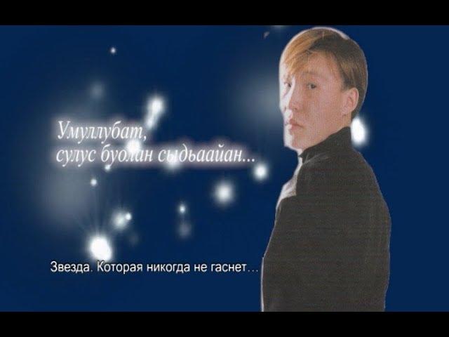 Александр Самсонов-Айыы уола(док. фильм) русские субтитры