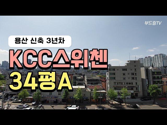 용산 KCC 스위첸 34평A 신축3년차 아파트 ▍Yongsan KCC Sweeten Apartment