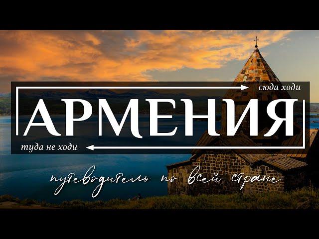 АРМЕНИЯ  |  Полнейший видео гид по всей Армении.  Все самое интересное и вкусное в Армении. Часть 2