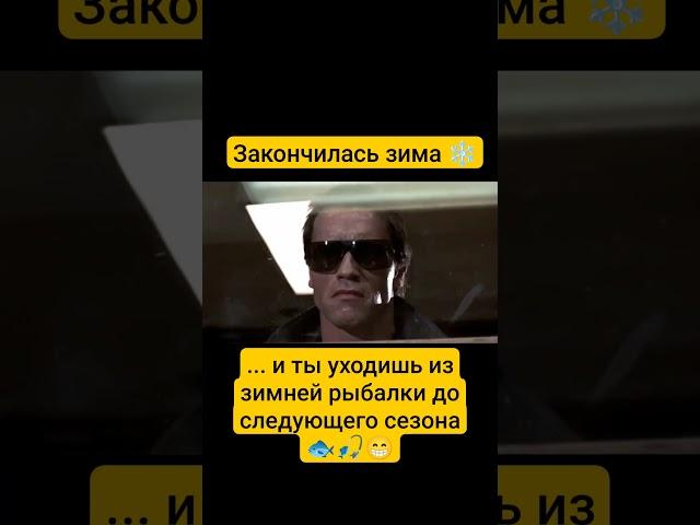 А у вас уже закончилась зима? убрали снасти!?  #рыбалка #зимняярыбалка #весна