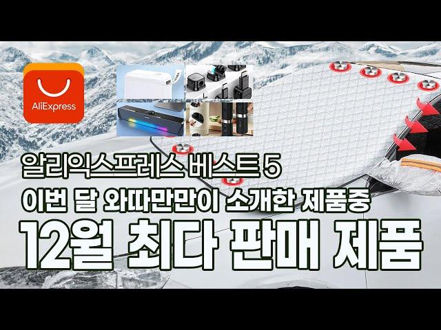 이번 달 와따만만이 소개한 12월 최다판매 제품 베스트 5