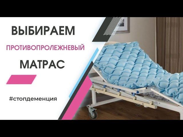 КАК ВЫБРАТЬ ПРОТИВОПРОЛЕЖНЕВЫЙ МАТРАС.  РАЗБИРАЕМСЯ ВМЕСТЕ!