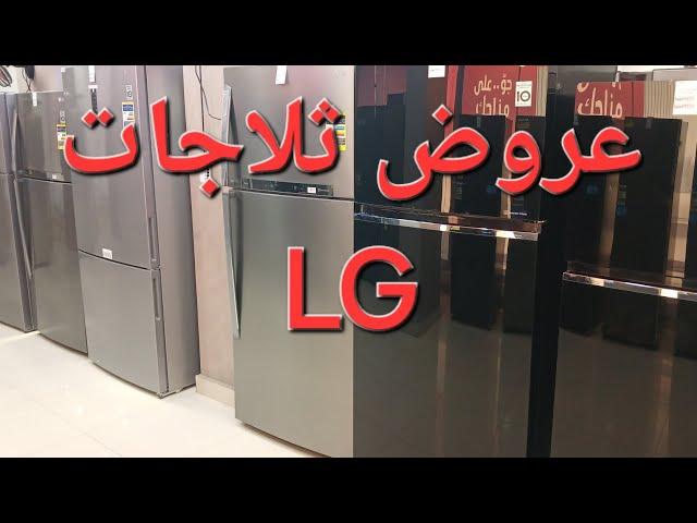 عروض ثلاجات LG