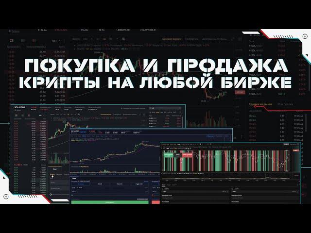 Как Купить и Продать Любую Криптовалюту на Любой Бирже | Спотовая Торговля | Пошаговая Инструкция