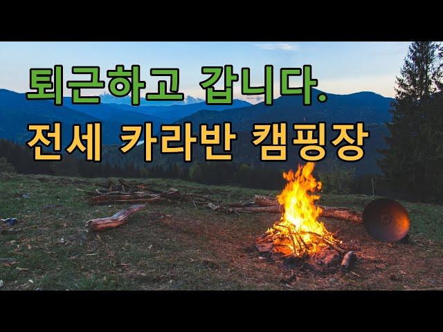 금요일에 다시 출근하는 5도2촌 나의 낭만 하우스(퇴근박)