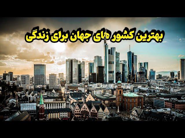 30 کشور جهان که بهترین کیفیت را برای زندگی دارند