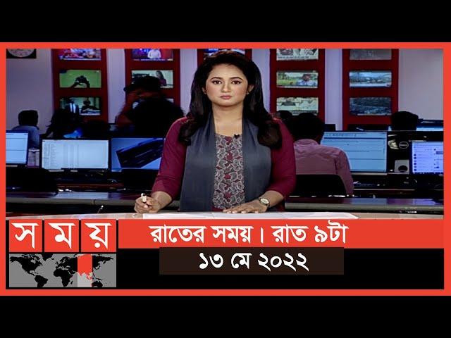 রাতের সময় | রাত ৯টা | ১৩ মে ২০২২ | Somoy TV Bulletin 9pm | Latest Bangladeshi News