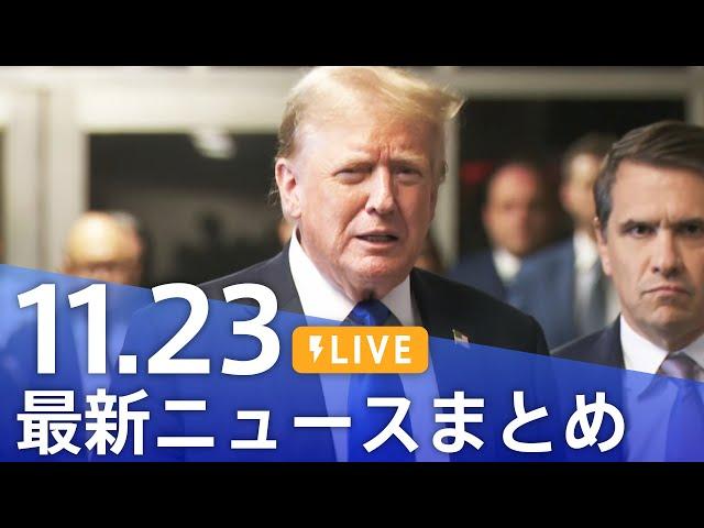 【LIVE】最新ニュースまとめ  (Japan News Digest)｜TBS NEWS DIG（11月23日）