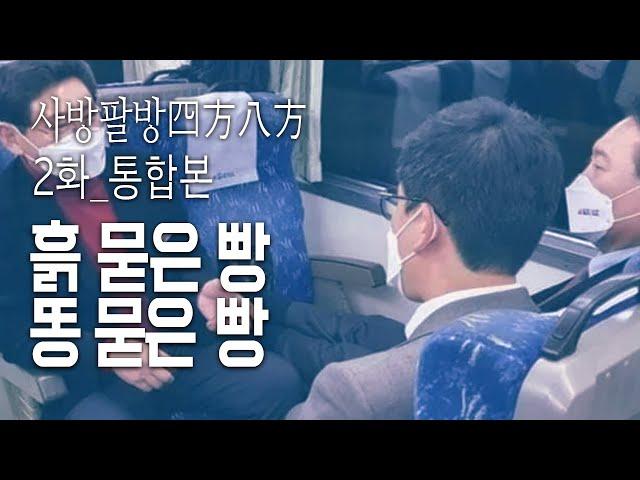 사방팔방四方八方 2화(통합본) : 흙 묻은 빵 똥 묻은 빵