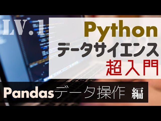 1時間ちょっとで学ぶ！Pandasの基本【Pythonデータサイエンス超入門】