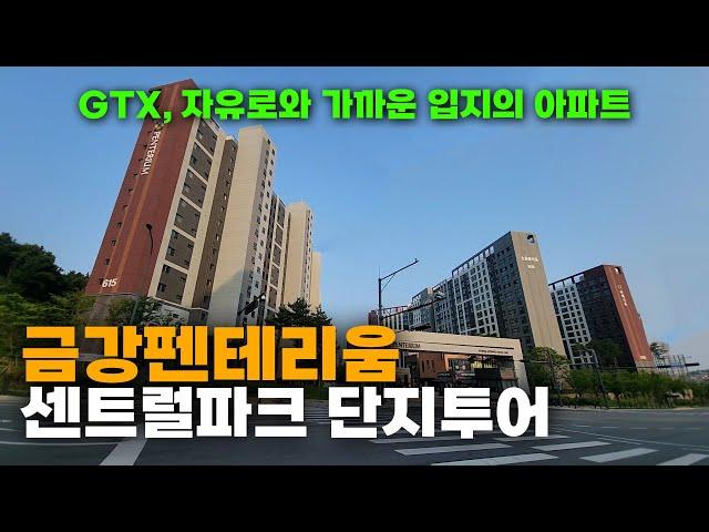 GTX, 심학산, 자유로와 가까운 아파트 금강펜테리움 센트럴파크 단지투어