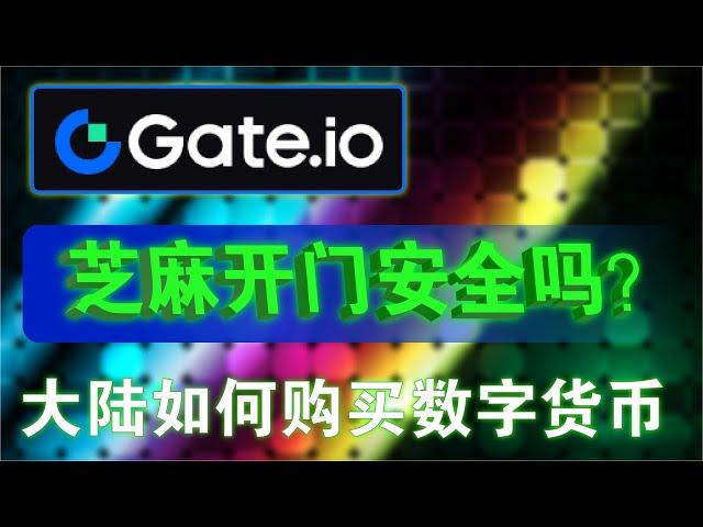 大陆注册Gate（芝麻开门）交易所安全吗？Gate（芝麻开门）交易所注册、人民币入金、人民币出金、中国大陆身份认证购买数字货币教学。#芝麻开门