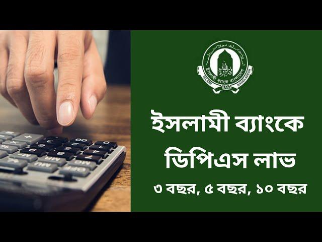 ইসলামী ব্যাংকের DPS মেয়াদ শেষে মুনাফা লাভ কত | What Is Islami Bank's Profit At The End Of DPS Period