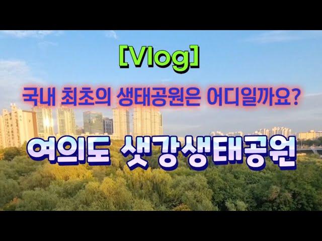 [Vlog] 여의도 샛강생태공원 ️ 국내 최초의 생태공원  더 그레이트 한강 프로젝트