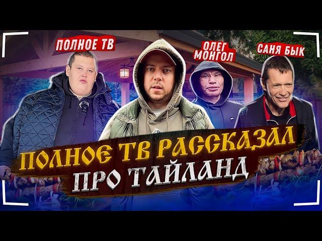 ЗАЧЕМ ГРИША ПОЛНОЕ ТВ ДО СИХ ПОР ОПЛАЧИВАЕТ ЖИЛЬЁ В ТАЙЛАНДЕ? КАЗАН-КЕБАБ, ОЛЕГ МОНГОЛ И САНЯ БЫК!