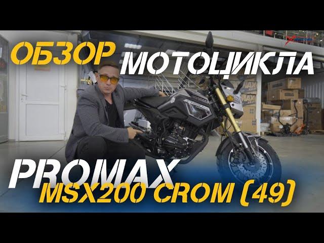 Полный ОБЗОР мотоцикла PROMAX MSX200 CROM (49) от сети МотоЦентров X-MOTORS