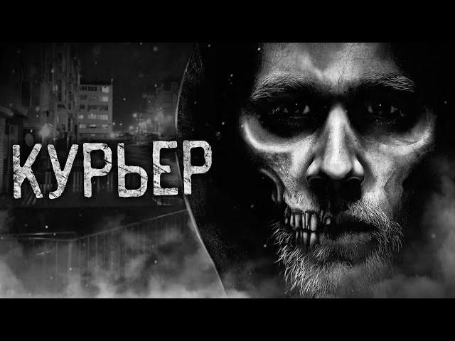 КУРЬЕР! Страшные истории на ночь. Страшилки. Жуткие истории