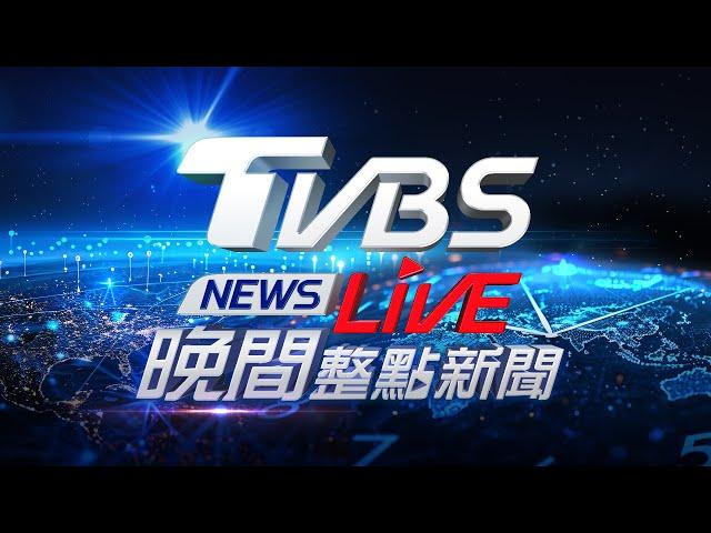 12/26【LIVE】TVBS NEWS晚間整點新聞 重點直播 Taiwan News 20241226