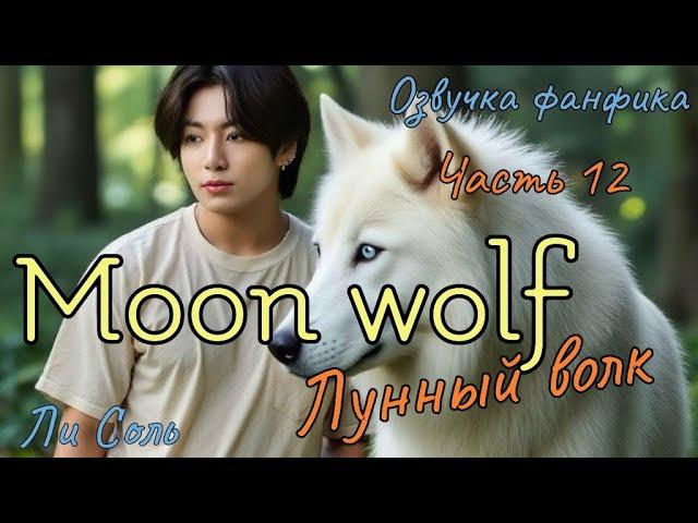 ЛУННЫЙ ВОЛК  | Озвучка фанфика | Часть 12 | Ли Соль |#bts #фанфик #озвучка
