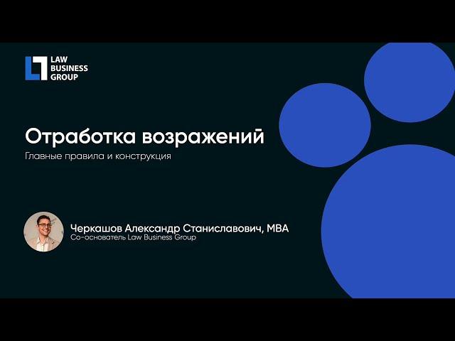 Отработка возражений | Продажи юридических услуг