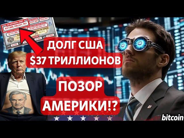 ПОЗОР АМЕРИКИ!? В ЦЕНТРЕ ВНИМАНИЯ.. ТРАМП!! ДОЛГ США 37 ТРИЛЛИОНОВ: АТН!! УЖАСНАЯ СПИРАЛЬ ЭСКАЛАЦИИ