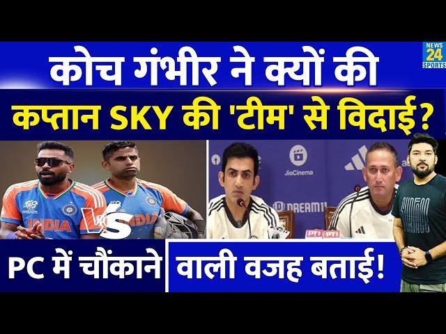 T20 कप्तान बनने के बाद Gambhir ने क्यों की SKY की 'विदाई'? Press Conference मे चौंकाने वाली वजह बताई