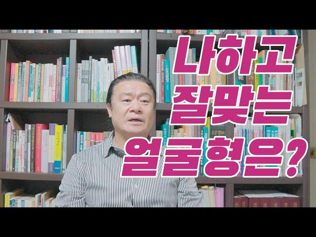 나하고 잘맞는 얼굴형은? #관상 #사주 #관상 보는법 #제주 철학관