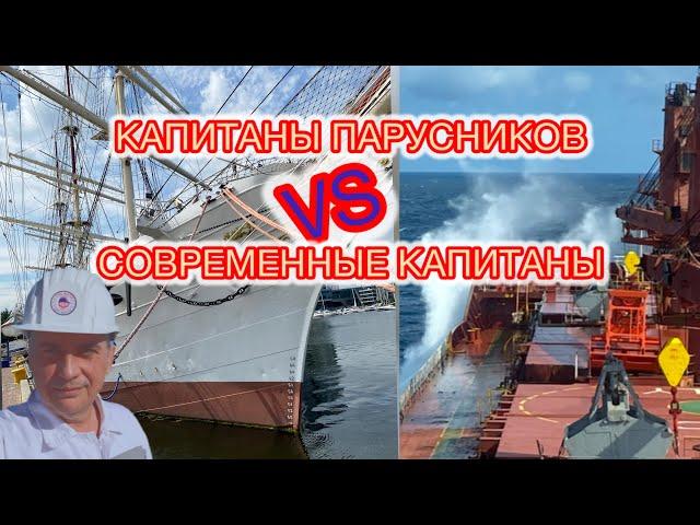 Капитаны парусников VS Современные капитаны