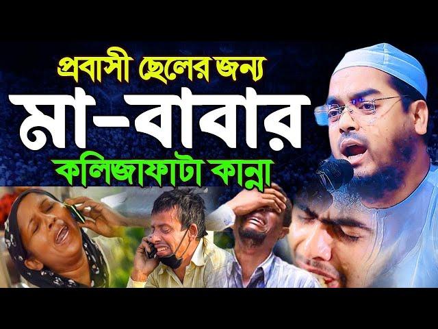 প্রবাসী সন্তানের জন্য মা বাবার কি করুণ কাঁন্না | মাওলানা হাফিজুর রহমান সিদ্দিকী কুয়াকাটা