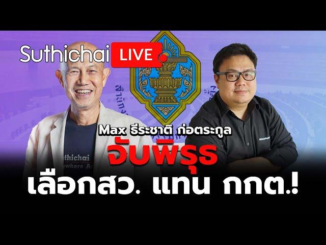 จับพิรุธเลือก สว. แทน กกต.! : Suthichai live 29-6-67