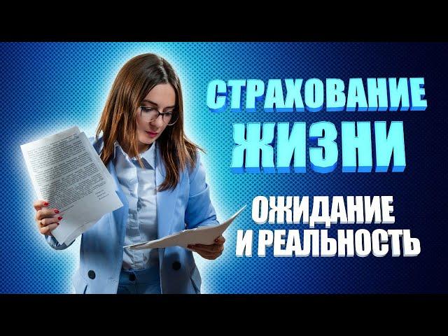 Страхование жизни, Ожидание и реальность/ Страховка которая нарушает права человека/