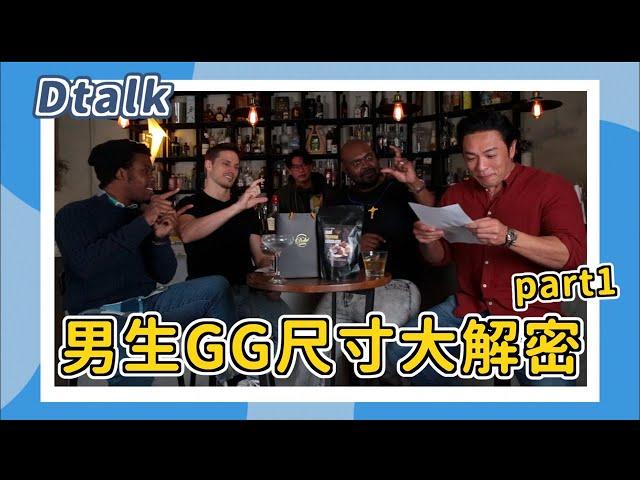 DTalk - 男生GG尺寸大解密 part1