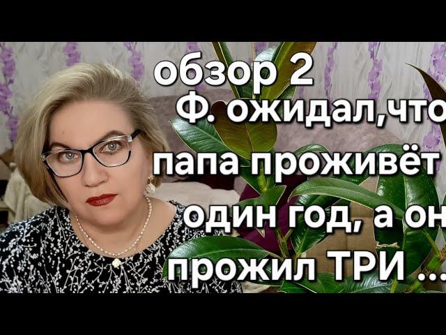 Ф. ожидал ,что папа проживёт один год, а он прожил ТРИ...