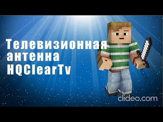 Телевизионная антенна HQClearTv