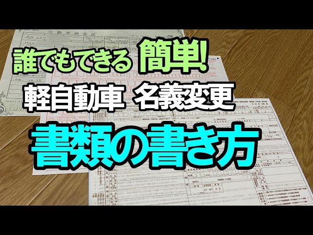 【誰でもできる簡単】自分でやる軽自動車の名義変更書類の作成