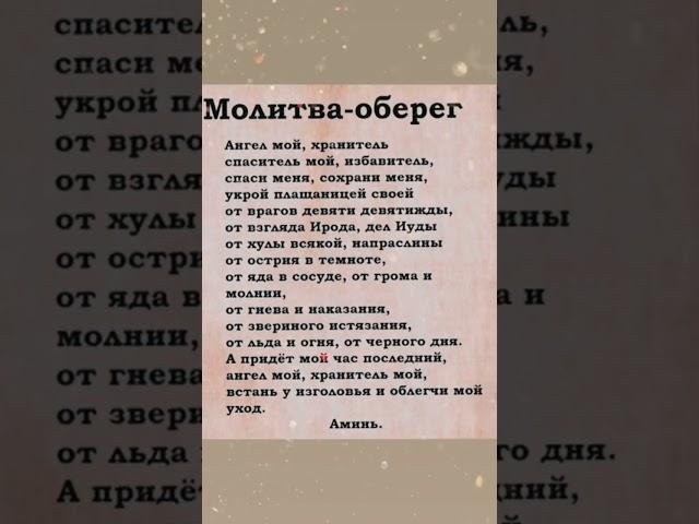 Молитва оберег - Молитва #молитваиисусахриста #отченаш #shorts #оберег