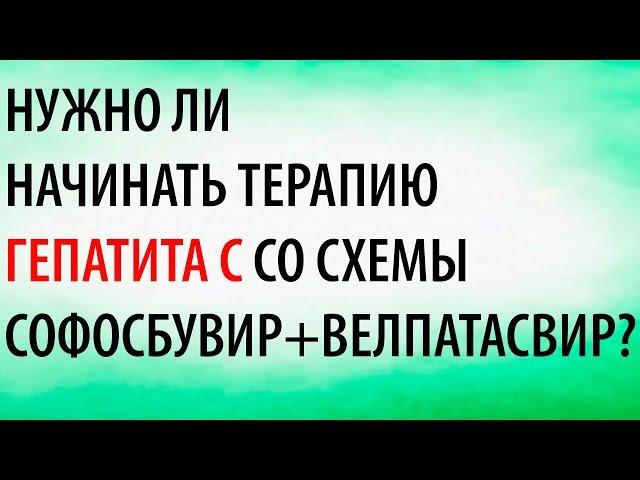 Нужно сразу начинать терапию гепатита С с СофВела?