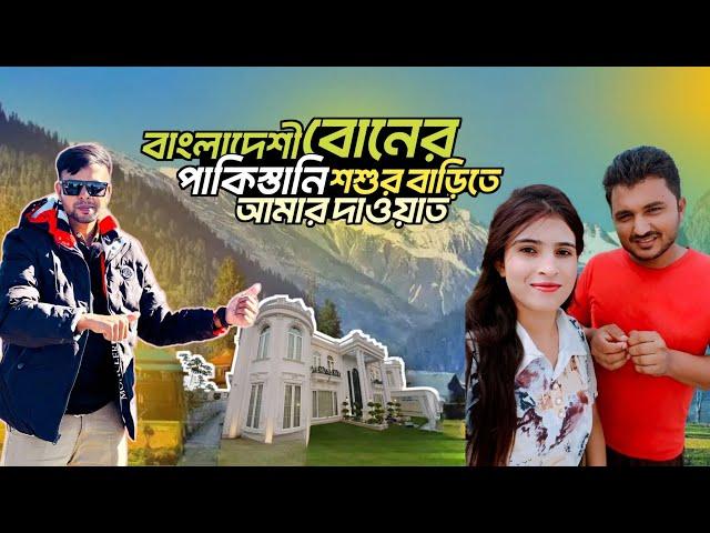 পাকিস্তানে বাংলাদেশী বোনের নিমন্ত্রণে তার বাড়িতে । Multani Sohan Halwa Factory ॥ Shargodha 