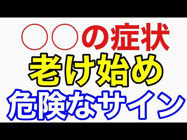 【老ける人 】〇〇が固い 老化のサイン