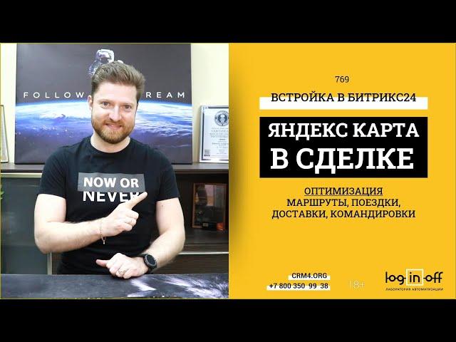 Встраиваем Яндекс.Карту в Карточку сделки Битрикс24 для построения маршрутов доставок и поездок