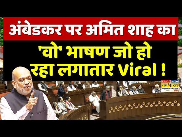 Amit Speech On Ambedkar In Parliament Live  : सदन में अमित शाह का ये भाषण... अब होने लगा वायरल !