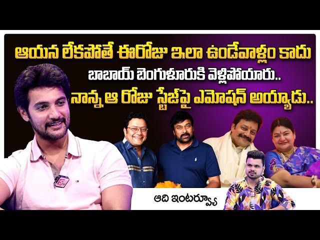 Hero Aadi Sai Kumar Exclusive Interview | Sai Kumar | Megastar Chiranjeevi | @SumanTV Telugu ​