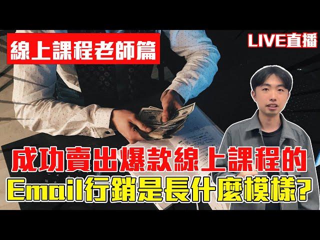 《 LIVE 直播 》成功賣出爆款 線上課程 的 Email 行銷 是長什麼模樣？【線上講師篇】