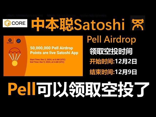 [386]中本聪Satoshi App上的Pell空投12月2日可以领取空投了 时间很短 12月9日结束 请尽快 尽早领取空投