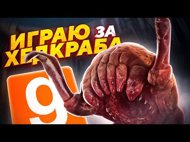 ИГРАЮ ЗА ХЕДКРАБА | ЗАРАЗИЛ СИТИ 17 | HL2RP | GARRY'S MOD | GMOD | HL2RP