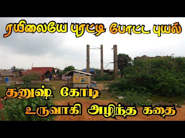 தனுஷ்கோடி அழிவும் உருவான வரலாறும்  | Untold Story of Dhanushkodi