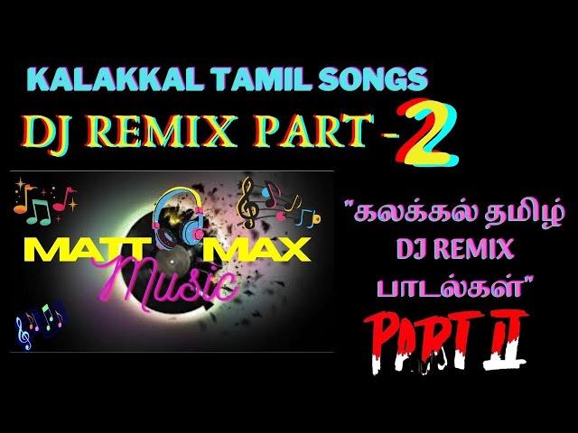 TOP HITS KALAKKAL TAMIL SONGS REMIX PART-2 | TAMIL MOVIE REMIX SONGS | MATT MAX MUSIC